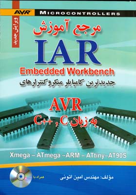 ‏‫مرجع آموزش IAR Embedded Workbench جدیدترین کامپایلر میکروکنترلرهایAVR به زبان  C++ , C...